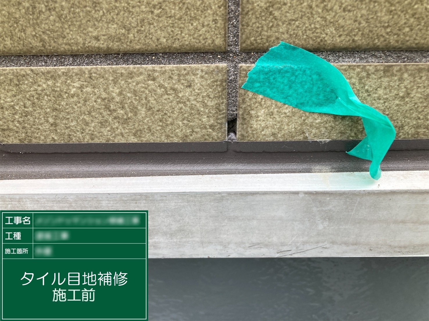 【タイル目地補修】①施工前